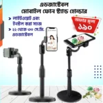 মাল্টি ফাংশনাল মোবাইল স্ট্যান্ড