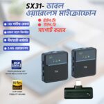𝐒𝐗𝟑𝟏 ডাবল মাইক্রোফোন