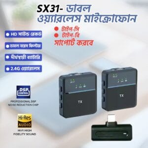 𝐒𝐗𝟑𝟏 ডাবল মাইক্রোফোন