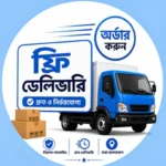 🚚 ফ্রি ডেলিভারি পোডাক্ট